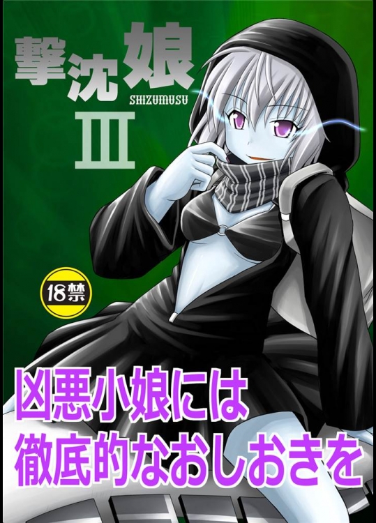 [浅野屋]撃沈娘 III(艦隊これくしょん-艦これ-)