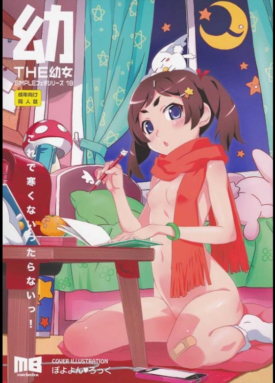 [メルヘンBOX (ぽよよんろっく, 小路あゆむ, うたたねひろゆき)] THE 幼女 (よろず)