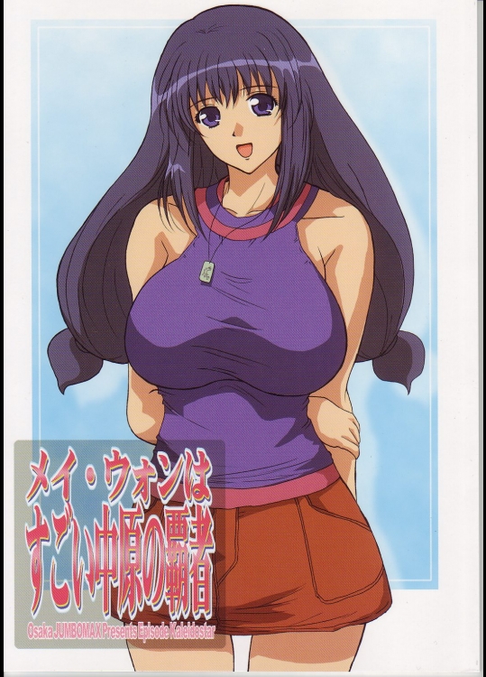 (C66) [JUMBOMAX (石原そうか)] メイ・ウォンはすごい中原の覇者 (カレイドスター)