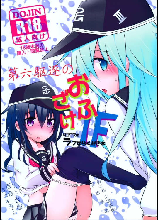 第六駆逐のおふざけ