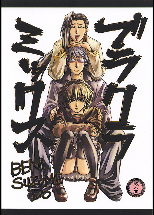 [紅雀堂]ブラクラミックス