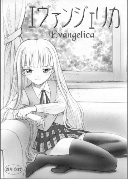 エヴァンジェリカ