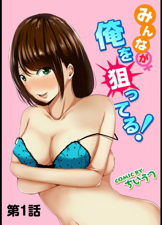 みんなが俺を狙ってる！