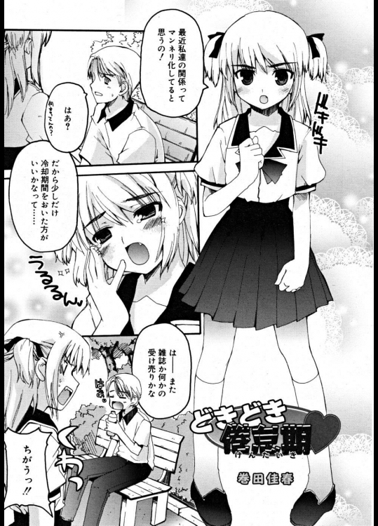 [巻田佳春] どきどき倦怠期