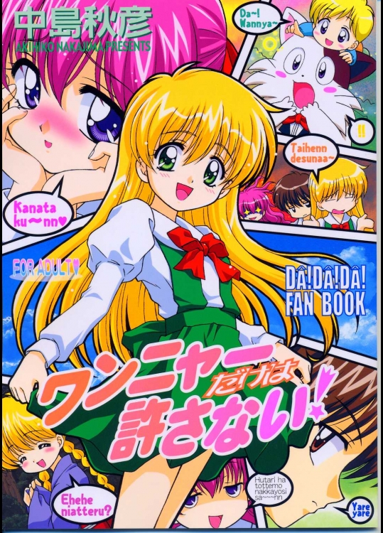 (サンクリ23) [STUDIO RUNAWAY WOLF (中島秋彦)] ワンニャーだけは許さない! ((だぁ!だぁ!だぁ!)