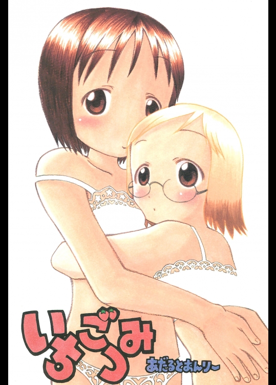 [すたぢおK(きらら)] いちごつみ (苺ましまろ)_2