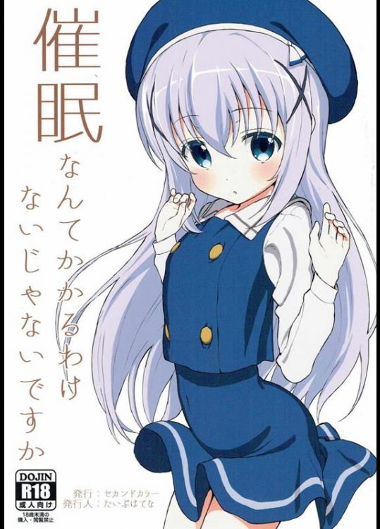[セカンドカラー (たいぷはてな)] 催眠なんてかかるわけないじゃないですか (ご注文はうさぎですか？)