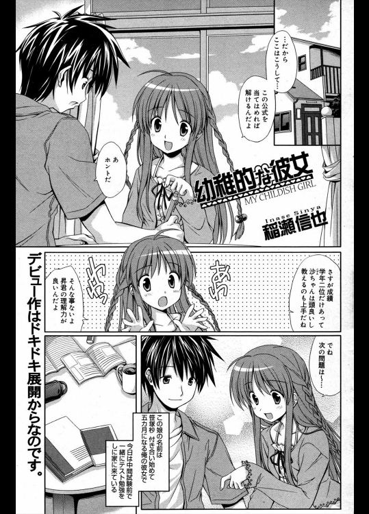 [稲瀬信也] 幼稚的な彼女
