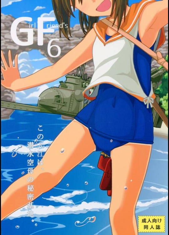 [極東工務店(菊のすけまる)] GIRLFriends 6 (艦隊これくしょん-艦これ-)_4