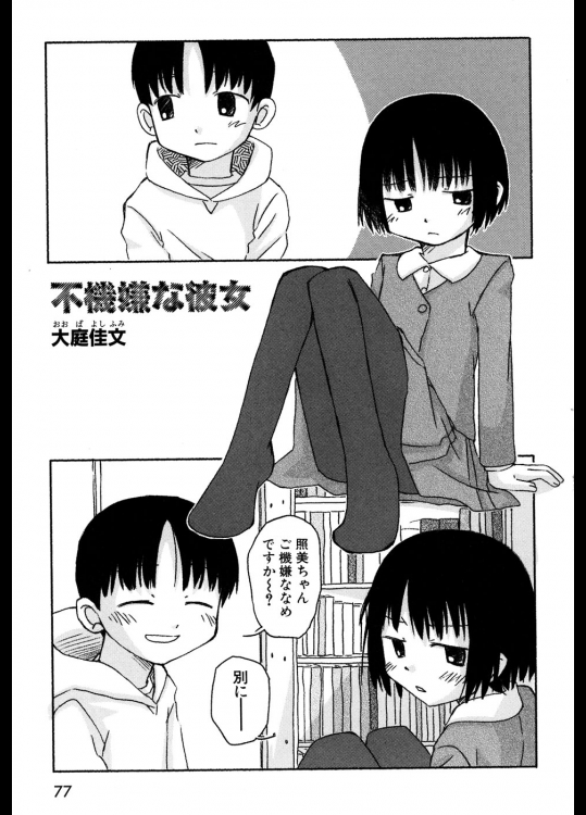 大庭佳文　不機嫌な彼女