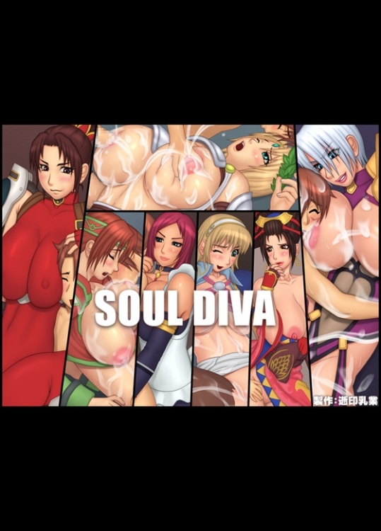 [逝印乳業 (逝印)] SOUL DIVA (ソウルキャリバー3)