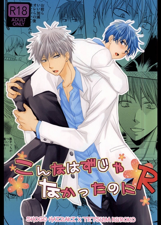 (SPARK10) [学園天国 (氷見上総)] こんなはずじゃなかったのにR (黒子のバスケ)