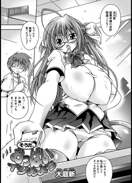 [大庭新] そうだ、おっぱいイジめよう