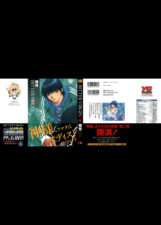 [楠桂] BITTER VIRGIN -ビターバージン- 第02巻