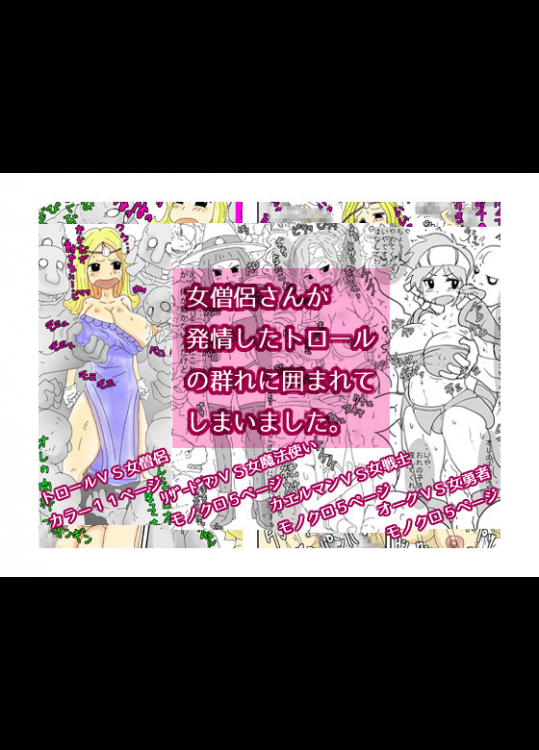 女僧侶さんが発情したトロールの群れに囲まれてしまいました。