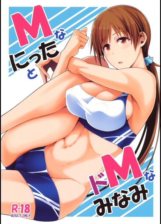 (COMIC1☆9) [モンモー牧場 (ウーロン・レイ)] MなにったとドMなみなみ (アイドルマスター シンデレラガールズ)_10