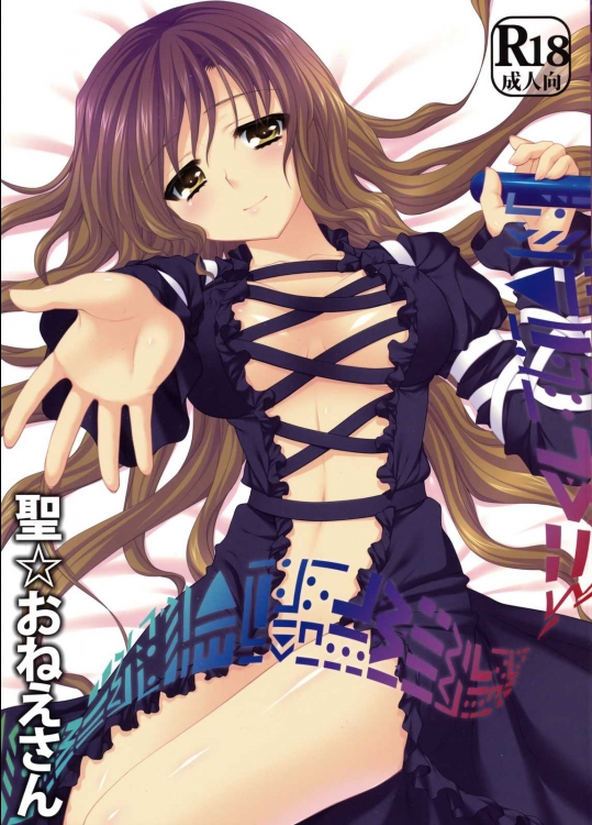 聖☆おねえさん          