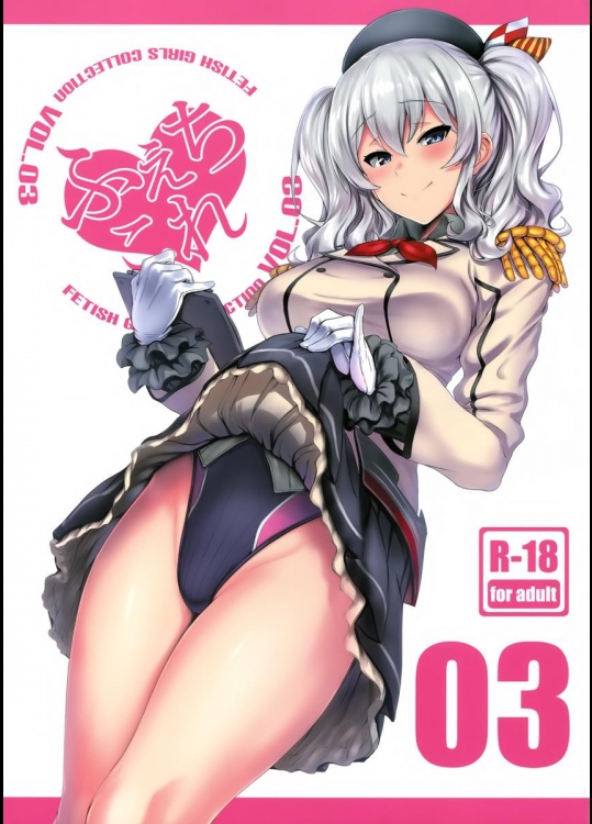 (COMIC1☆10) [自宅vacation (うるりひ)] ふぇちこれVOL.03 (艦隊これくしょん -艦これ-)_4