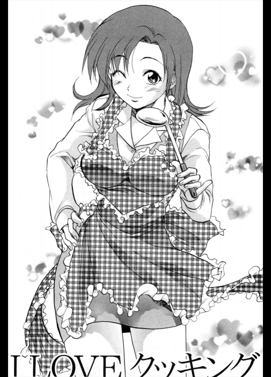 [柚木N'] I LOVE クッキング