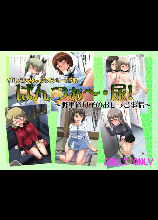 ガ○パンおしっこオンリーCG集 ぱんつぁ～・尿!