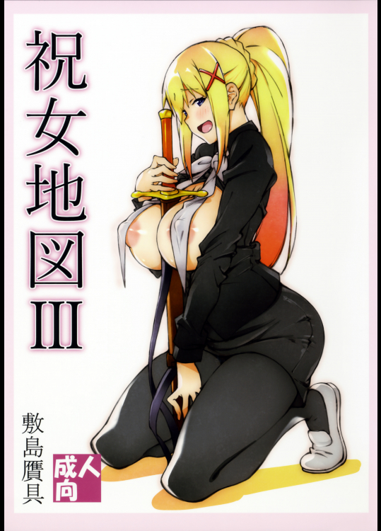 (COMIC1☆11) [敷島贋具 (敷島天気、敷島昭太郎)] 祝女地図Ⅲ (この素晴らしい世界に祝福を!)