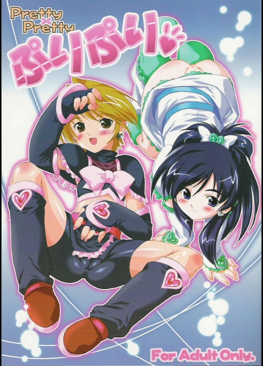 ぷりぷり Pretty×Pretty          