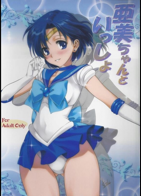 [みたらし倶楽部 (みたらし侯成)] 亜美ちゃんといっしょ (美少女戦士セーラームーン)_3