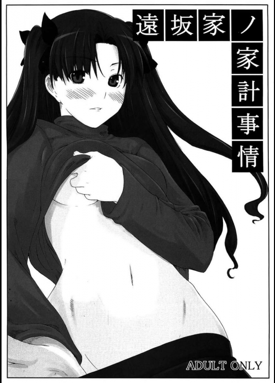 (C70) [MTSP (Jin)] 遠坂家ノ家計事情 (Fatestay night)