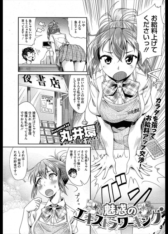[丸井環] 魅惑のエキストラワーキング