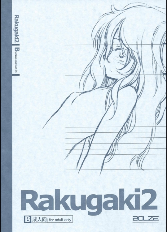 [bolze.] Rakugaki2 (よろず)