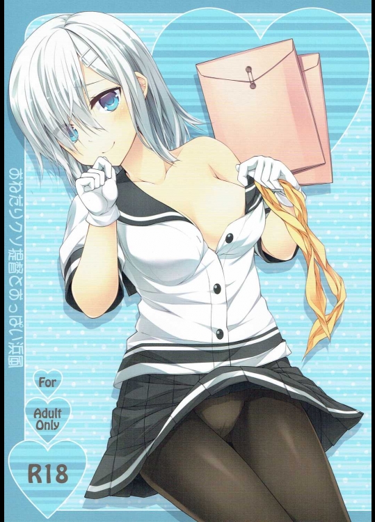 おねだりクソ提督とおっぱい浜風
