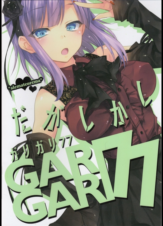 (C89) [アレマテオレマ (小林由高)] GARIGARI77 (だがしかし)_2