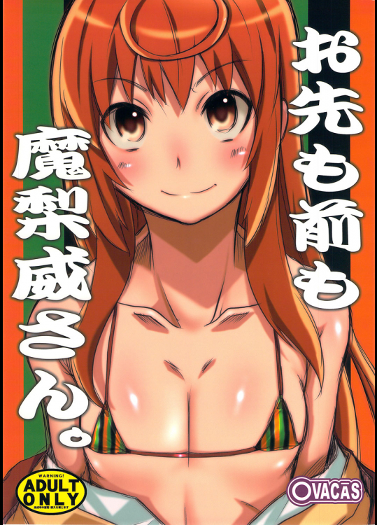 [OVACAS]お先も前も魔梨威さん。