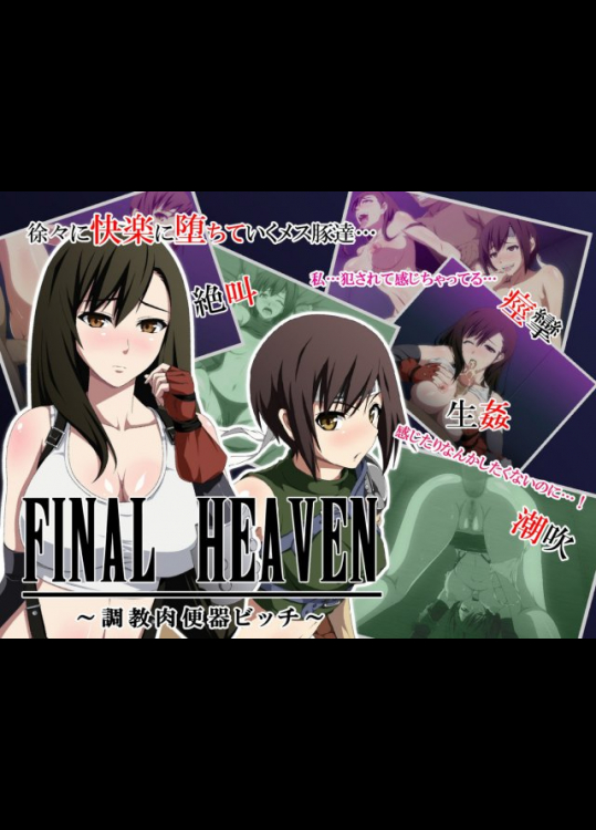 FINAL HEAVEN 〜調教肉便器ビッチ〜 ファイナルファンタジー同人誌