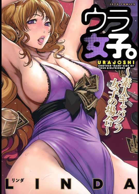 ウラ女子。～素人キャバクラ女子の場合～