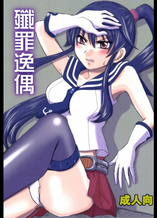 (C85) [黒雛箱 (黒ぴより)] 殲罪逸偶 (艦隊これくしょん -艦これ-)_2