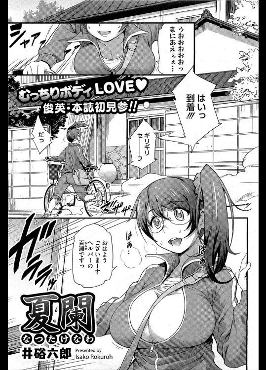 [井硲六郎] 夏闌