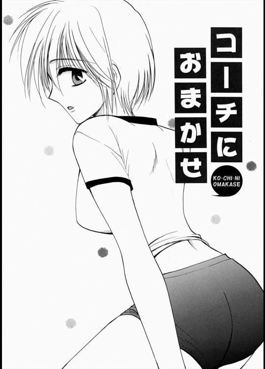 [白駒らい] コーチにおまかせ