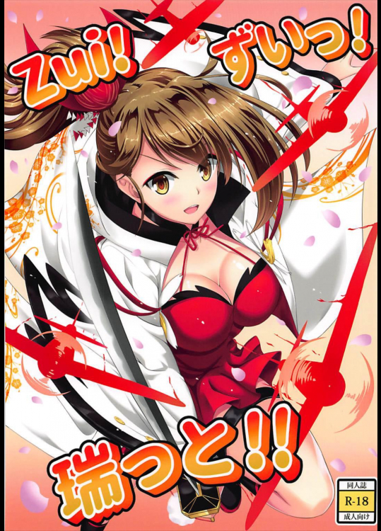 Zui!ずいっ!瑞っと!! アズールレーン