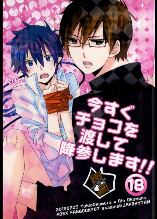 (青の聖域Lv.3) [JAPRHYTHM (あさみね)] 今すぐチョコを渡して降参します!! (青の祓魔師)