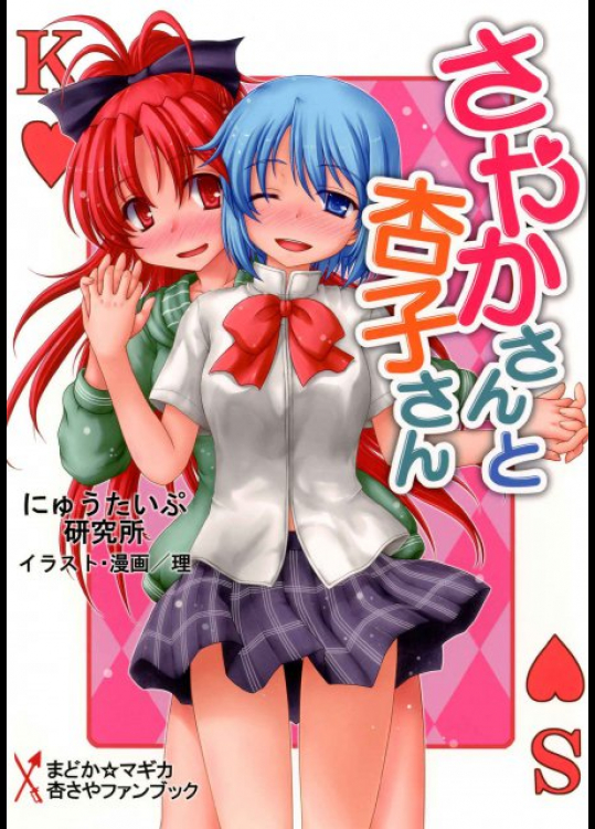 さやかさんと杏子さん 魔法少女まどか☆マギカ同人誌