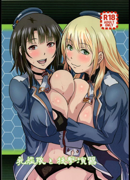 [METAL-WIND]乳艦隊と挟撃演習 (艦隊これくしょん -艦これ-)