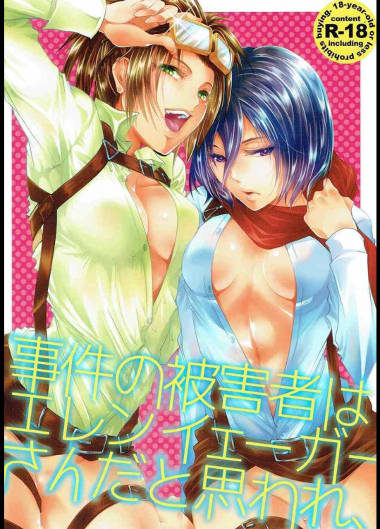 被害者はエレン・イェーガーさんと思われ、