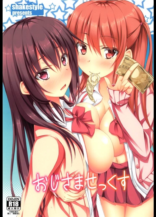 [shakestyle]おじさませっくす(咲-Saki-)