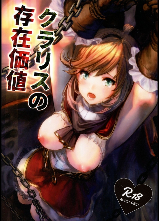 (トレ魂002) [あるばーCorp. (Alber)] クラリスの存在価値 (グランブルーファンタジー)