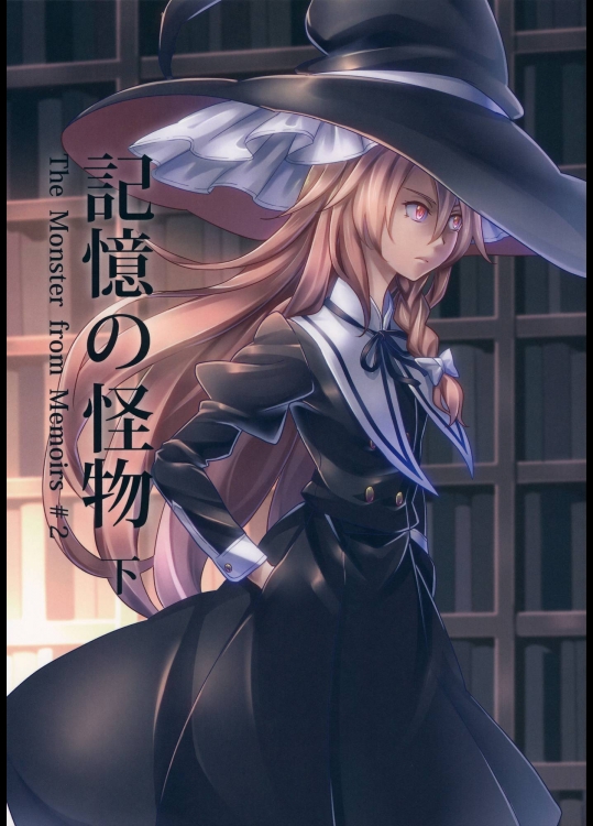 記憶の怪物 下巻 (東方Project)