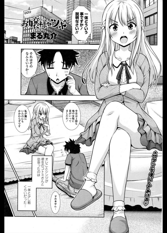 [まる丸介] お嬢様のツボ