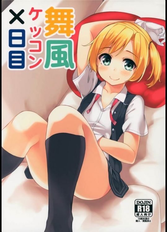 [ばつ印]舞風ケッコン×日目(艦隊これくしょん-艦これ-)