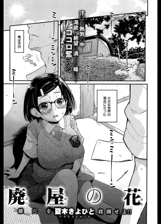 [夏木きよひと] 廃屋の花