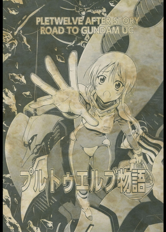 [すぷーとにく]プルトゥエルブ物語